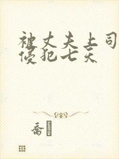 被丈夫上司连续侵犯七天