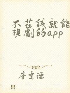 不花钱就能看电视剧的app封面