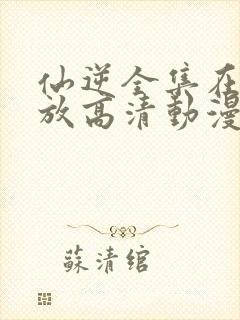 仙逆全集在线播放高清动漫