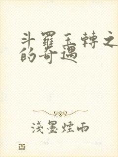 斗罗玉转之不乐的奇遇