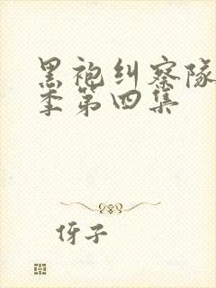 黑袍纠察队第四季第四集封面