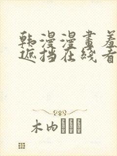 韩漫漫画羞羞无遮挡在线看