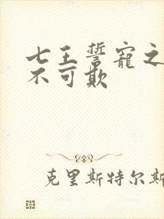 七王誓宠之狂妃不可欺