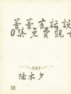 蒂蒂有话说第40集免费观看封面