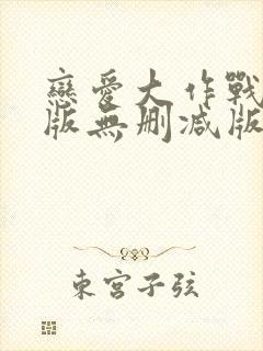 恋爱大作战完整版无删减版