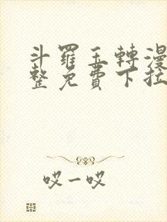 斗罗玉转漫画完整免费下拉式土豪漫画封面