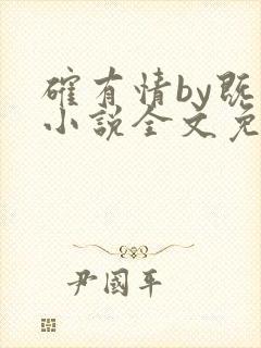 确有情by既望小说全文免费阅读笔趣阁