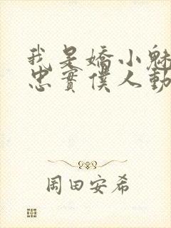 我是娇小魅魔的忠实仆人动漫,第一