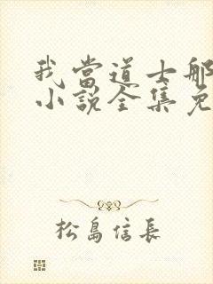 我当道士那些年小说全集免费看