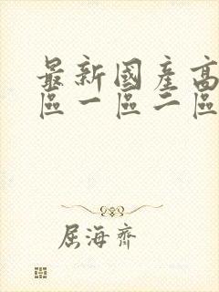 最新国产高清专区一区二区