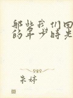 那些我们回不去的年少时光小说封面