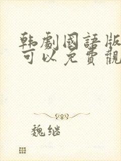 韩剧国语版在哪可以免费观看