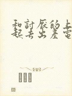 和讨厌的上司一起去出差电影