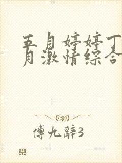 五月婷婷丁香六月激情综合网