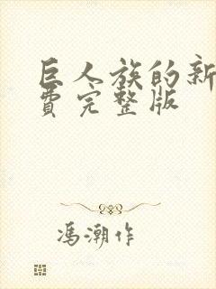 巨人族的新娘免费完整版