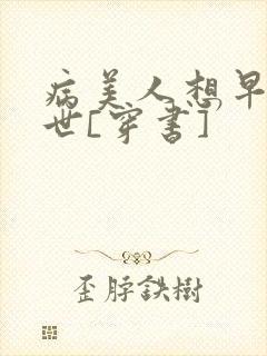 病美人想早点去世[穿书]