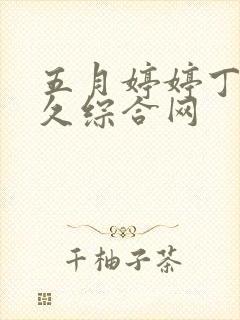 五月婷婷丁香久久综合网