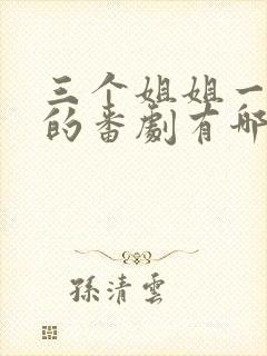 三个姐姐一个弟的番剧有哪些