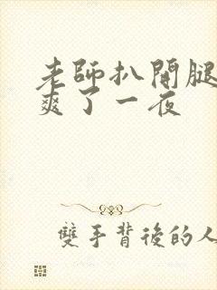 老师扒开腿让我爽了一夜封面