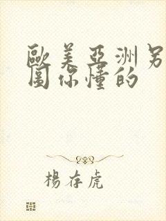 欧美亚洲另类色图你懂的