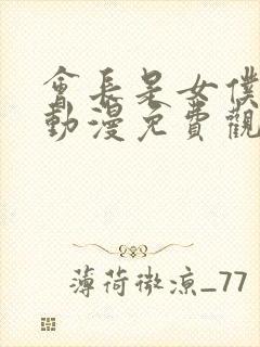 会长是女仆大人动漫免费观看完整版