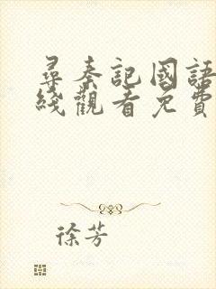 寻秦记国语版在线观看免费完整版全集