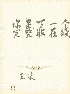 你是下一个电影完整版在线观看