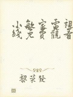 小敏家电视剧在线免费观看全集