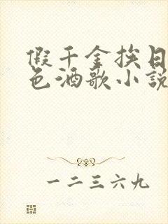 假千金挨日记暮色酒歌小说免费