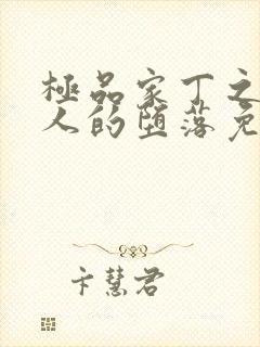 极品家丁之萧夫人的堕落免费阅读