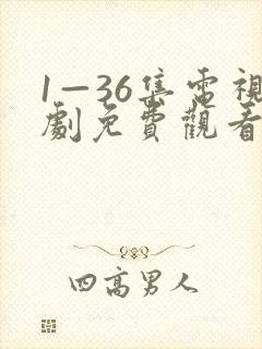 1—36集电视剧免费观看