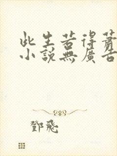 此生若得萧俞白小说无广告