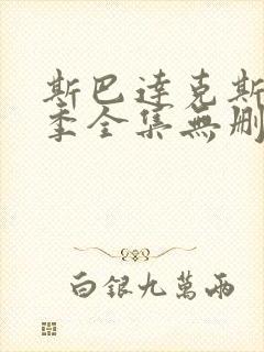 斯巴达克斯第2季全集无删减版免费封面