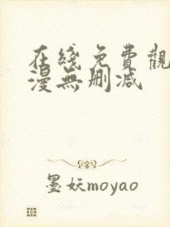 在线免费观看韩漫无删减