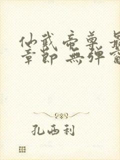 仙武帝尊 最新章节 无弹窗封面