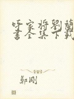 呼家将刘兰芳评书全集下载