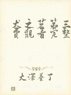 犬之茗第三季免费观看完整版高清