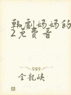 韩剧妈妈的朋友2免费看