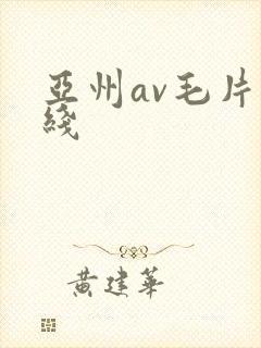 亚州av毛片在线