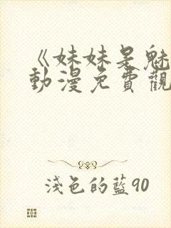 《妹妹是魅魔》动漫免费观看全集封面