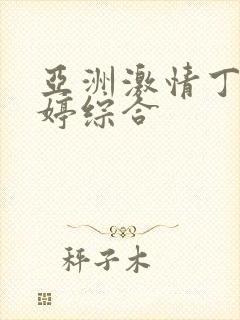 亚洲激情丁香婷婷综合