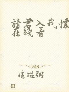 请君入我怀短剧在线看