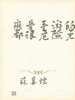 恋爱手游的男主都很危险免费漫画在线观看