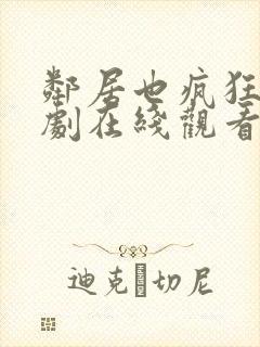 邻居也疯狂电视剧在线观看免费封面