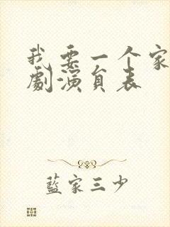 我要一个家电视剧演员表