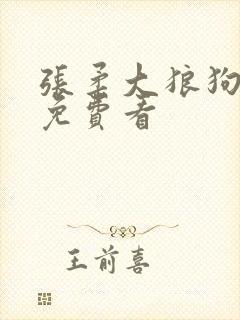 张柔大狼狗续集免费看封面