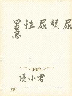 男性尿频尿疼尿急