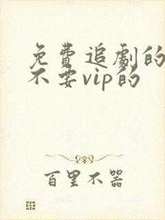 免费追剧的软件不要vip的