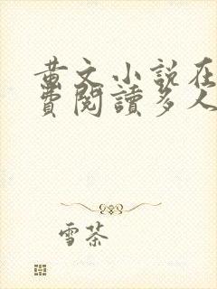 黄文小说在线免费阅读多人