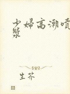 少妇高潮喷水白浆